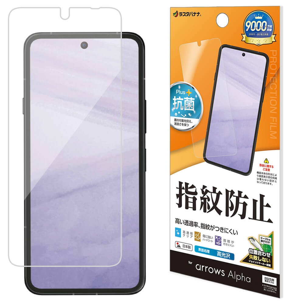 arrows Alpha フィルム 平面保護 高光沢 高透明 クリア 指紋防止 抗菌 日本製 簡単貼り付け