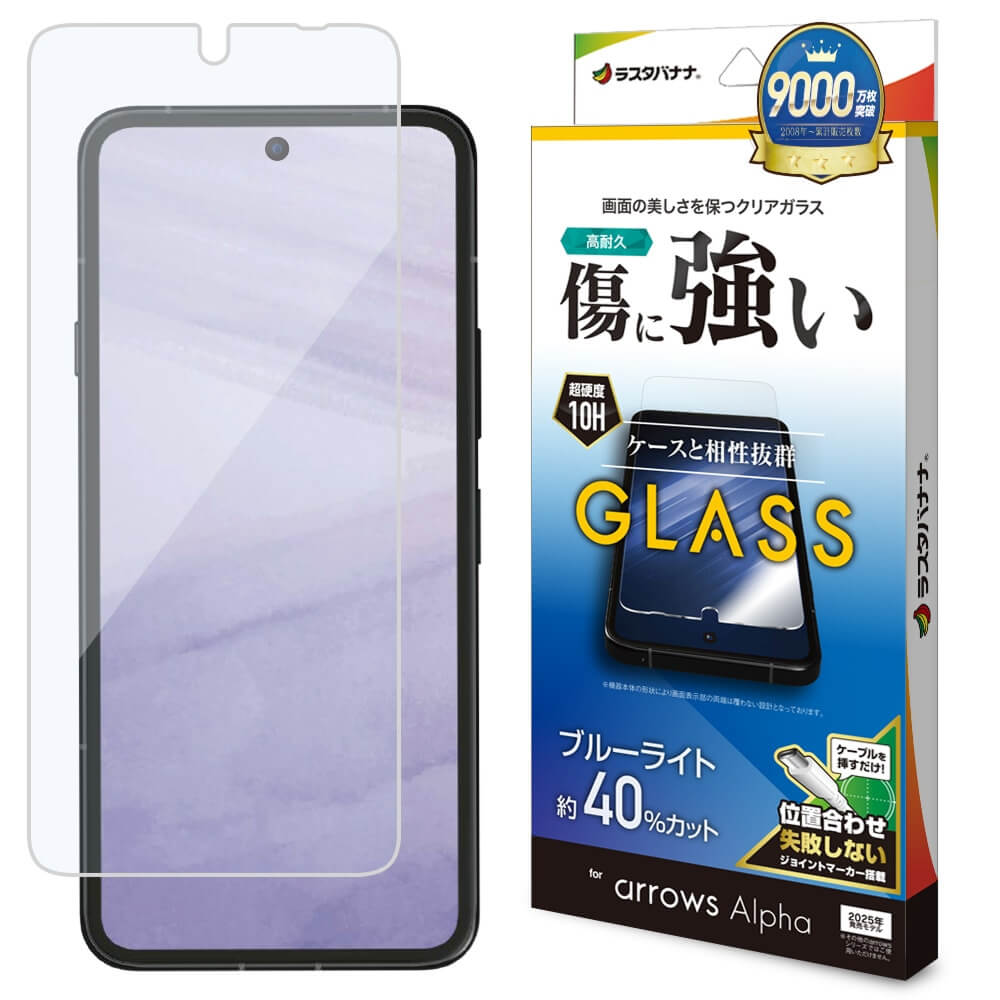 arrows Alpha ガラスフィルム 平面保護 ブルーライトカット 高光沢 傷に強い 0.33mm 硬度10H 簡単貼り付け
