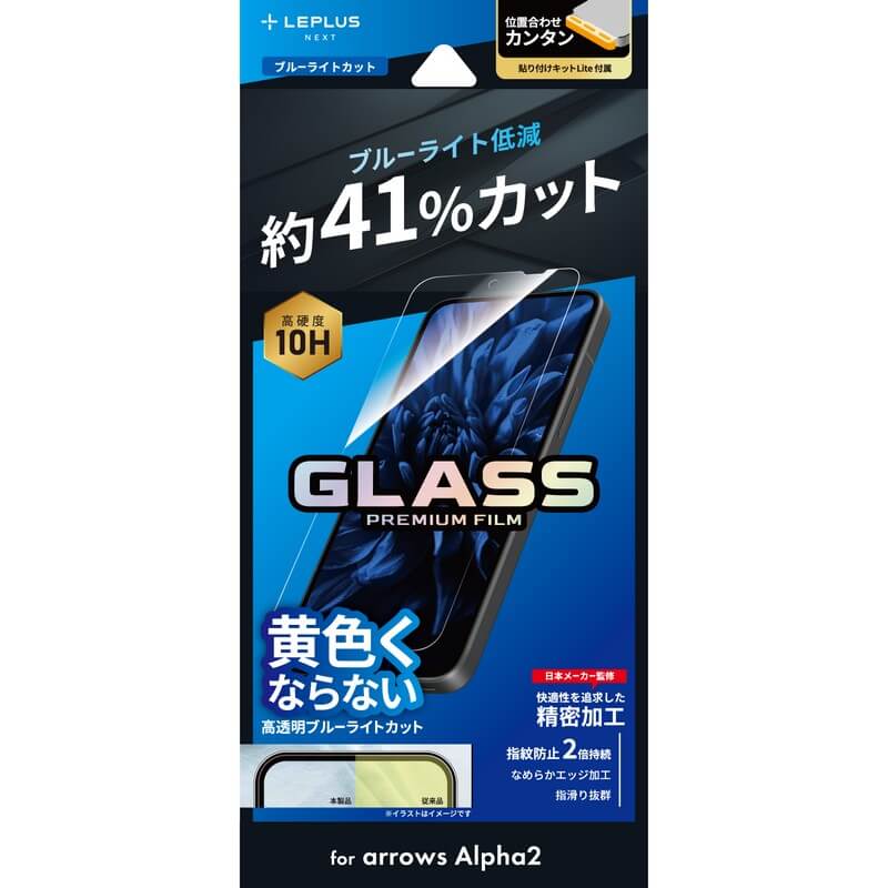 arrows Alpha2 F-51G ガラスフィルム 「GLASS PREMIUM FILM」スタンダードサイズ ブルーライトカット