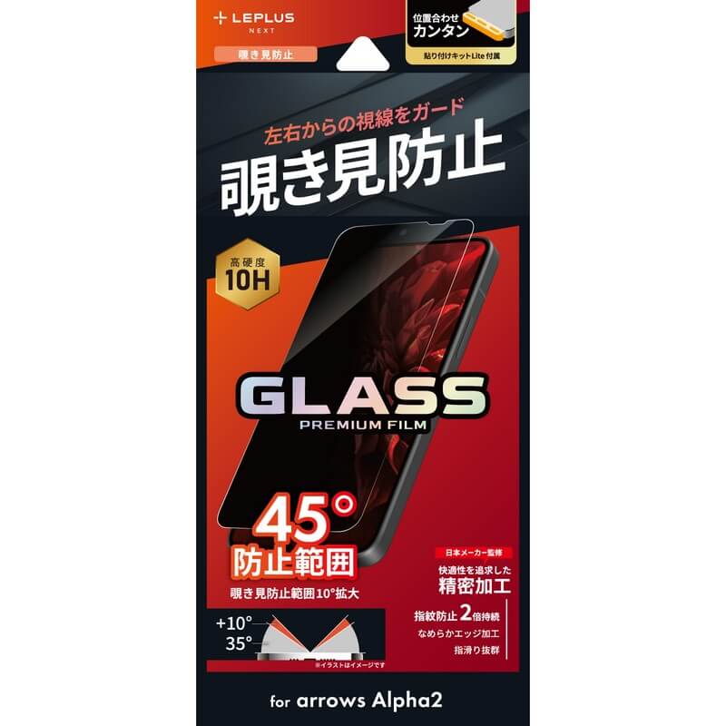 arrows Alpha2 F-51G ガラスフィルム 「GLASS PREMIUM FILM」スタンダードサイズ 覗き見防止
