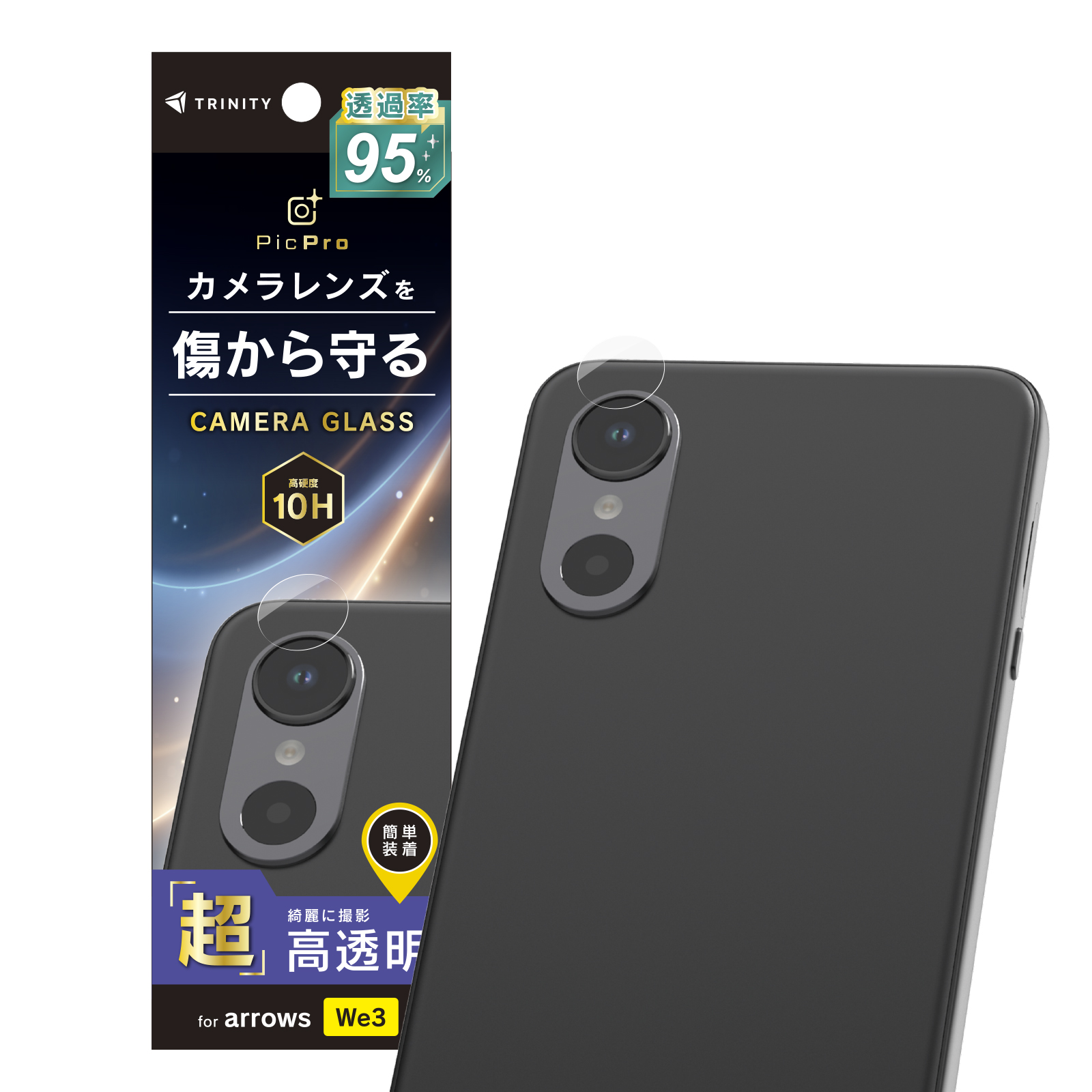 arrows We3 スーパークリア レンズ保護ガラス 光沢