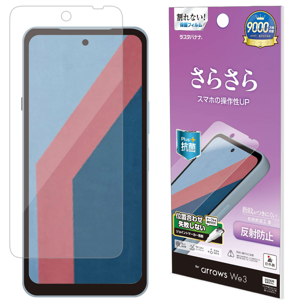 arrows We3 反射防止 さらさらプラス フィルム