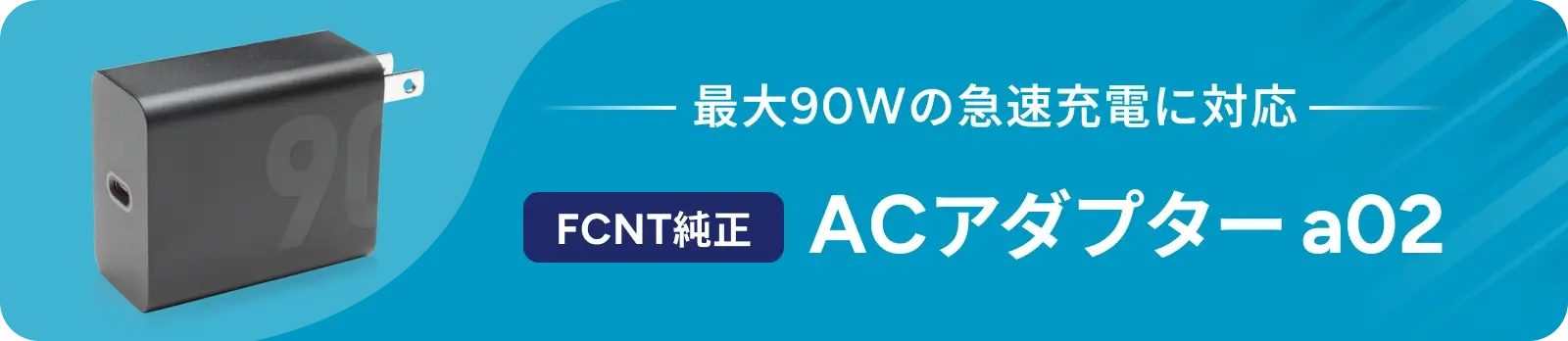 最大90Wの急速充電に対応 FCNT純正 ACアダプターa02