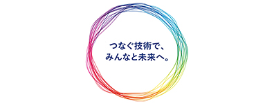 つなぐ技術で、みんなと未来へ。