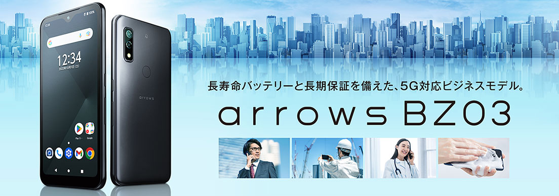 長寿命バッテリーと長期保証を備えた、5G対応ビジネスモデル。 arrows BZ03