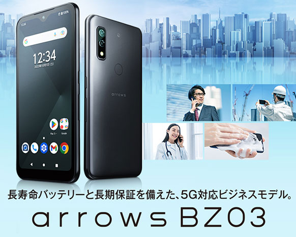 長寿命バッテリーと長期保証を備えた、5G対応ビジネスモデル。 arrows BZ03