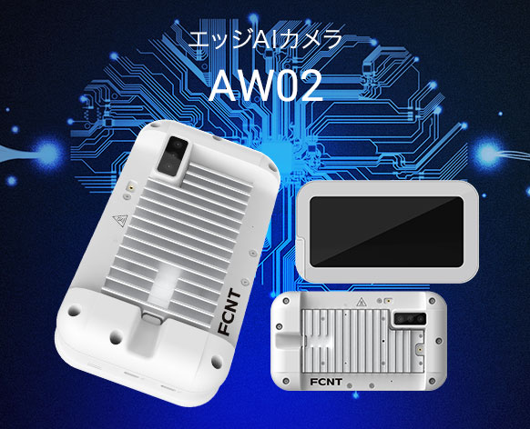 エッジAIカメラ AW02
