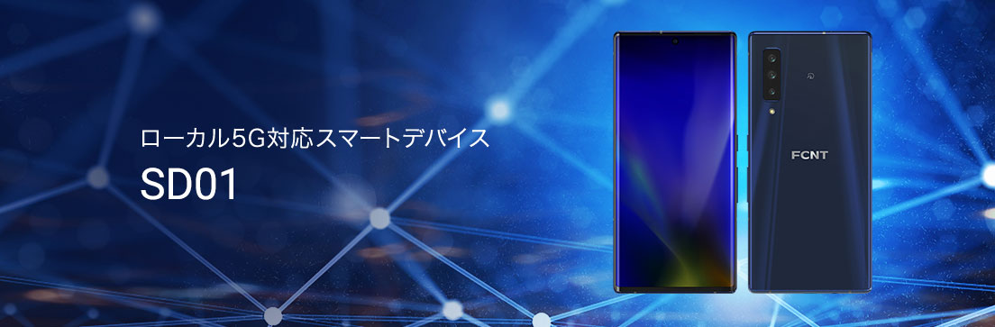ローカル5G対応スマートデバイス SD01