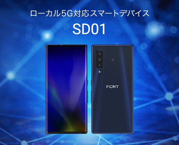 ローカル5G対応スマートデバイス SD01