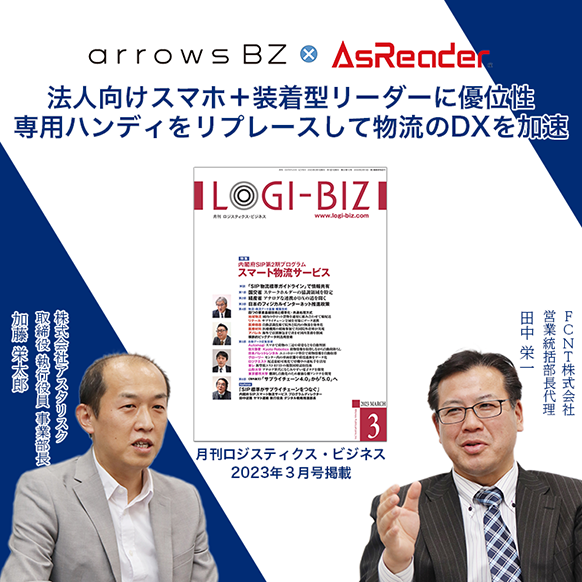 月刊ロジスティクス・ビジネスにarrows BZシリーズ活用事例の紹介記事が掲載されました。