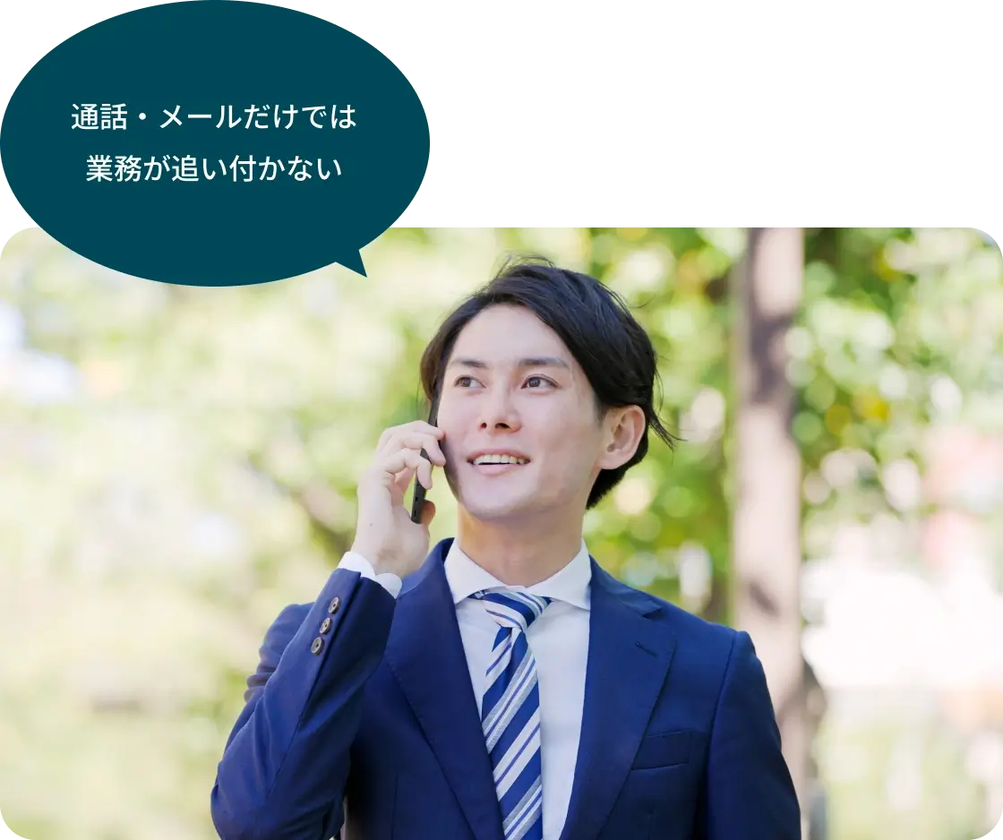 通話・メールだけでは業務が追い付かない