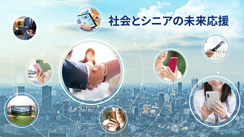 社会とシニアの未来応援