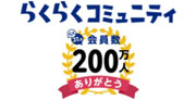 らくらくコミュニティ会員数200万人ありがとう