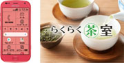 らくらく茶室