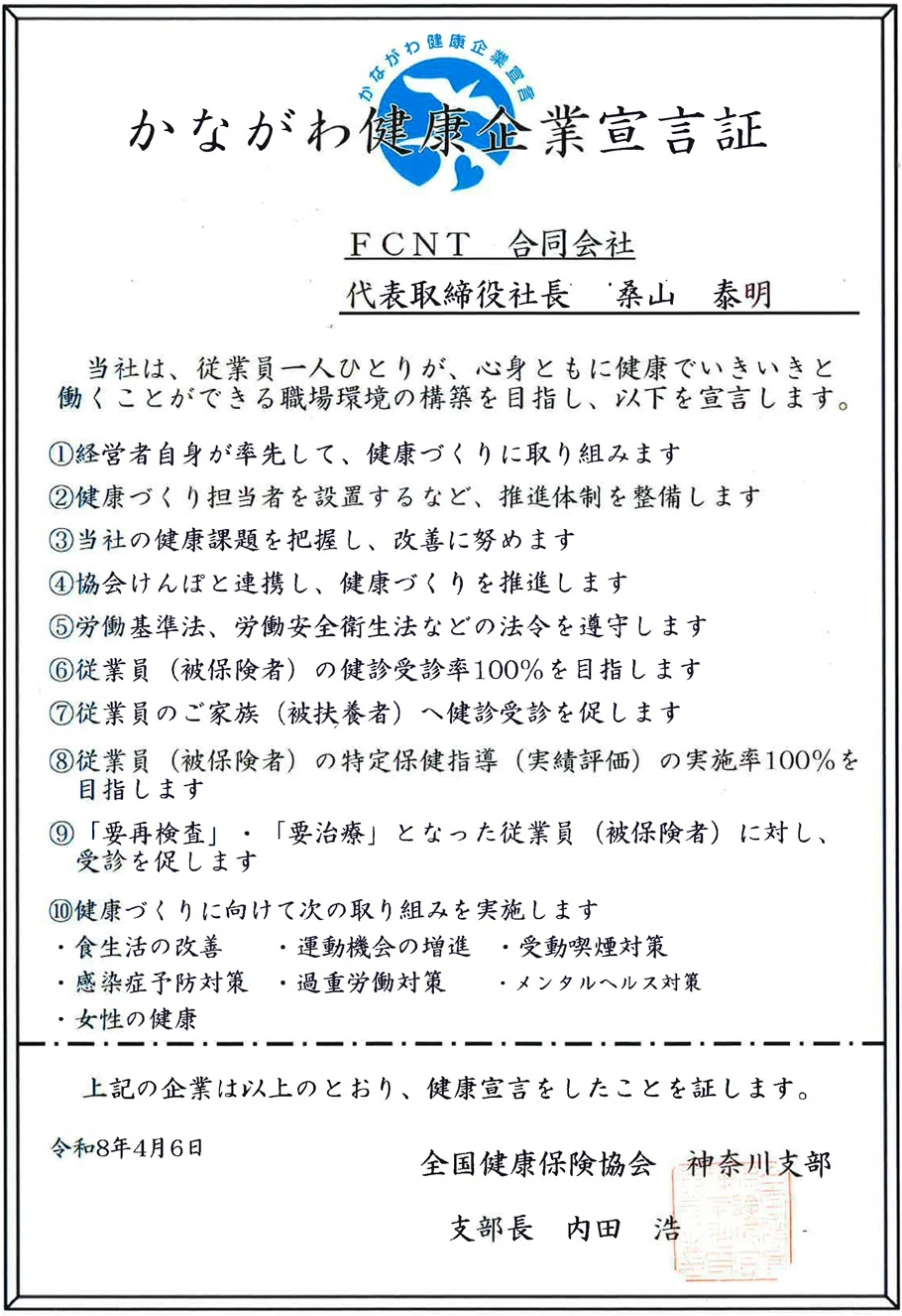 かながわ健康企業宣言証