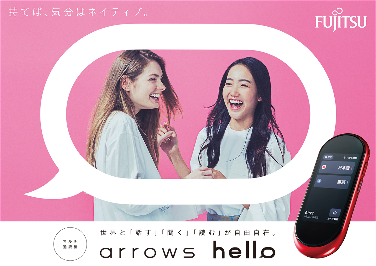 世界と「話す」「聞く」「読む」が自由自在。arrows hello