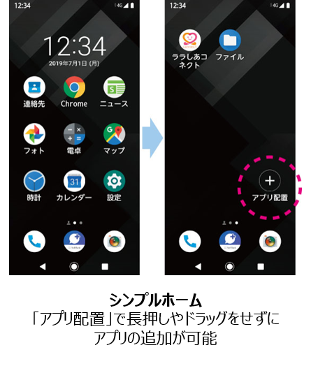 シンプルホーム 「アプリ配置」で長押しやドラッグをせずにアプリの追加が可能