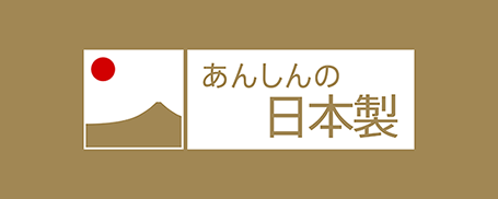 あんしんの日本製ロゴ図