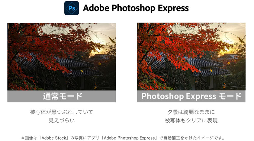画像は「Adobe Stock」の写真アプリ「Adobe Photoshop Express」で自動補正をかけたイメージです。