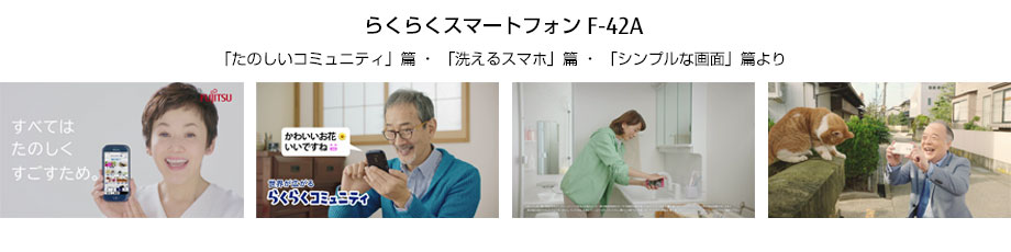 らくらくスマートフォン F-42A「たのしいコミュニティ」篇 ・ 「洗えるスマホ」篇 ・ 「シンプルな画面」篇 説明図