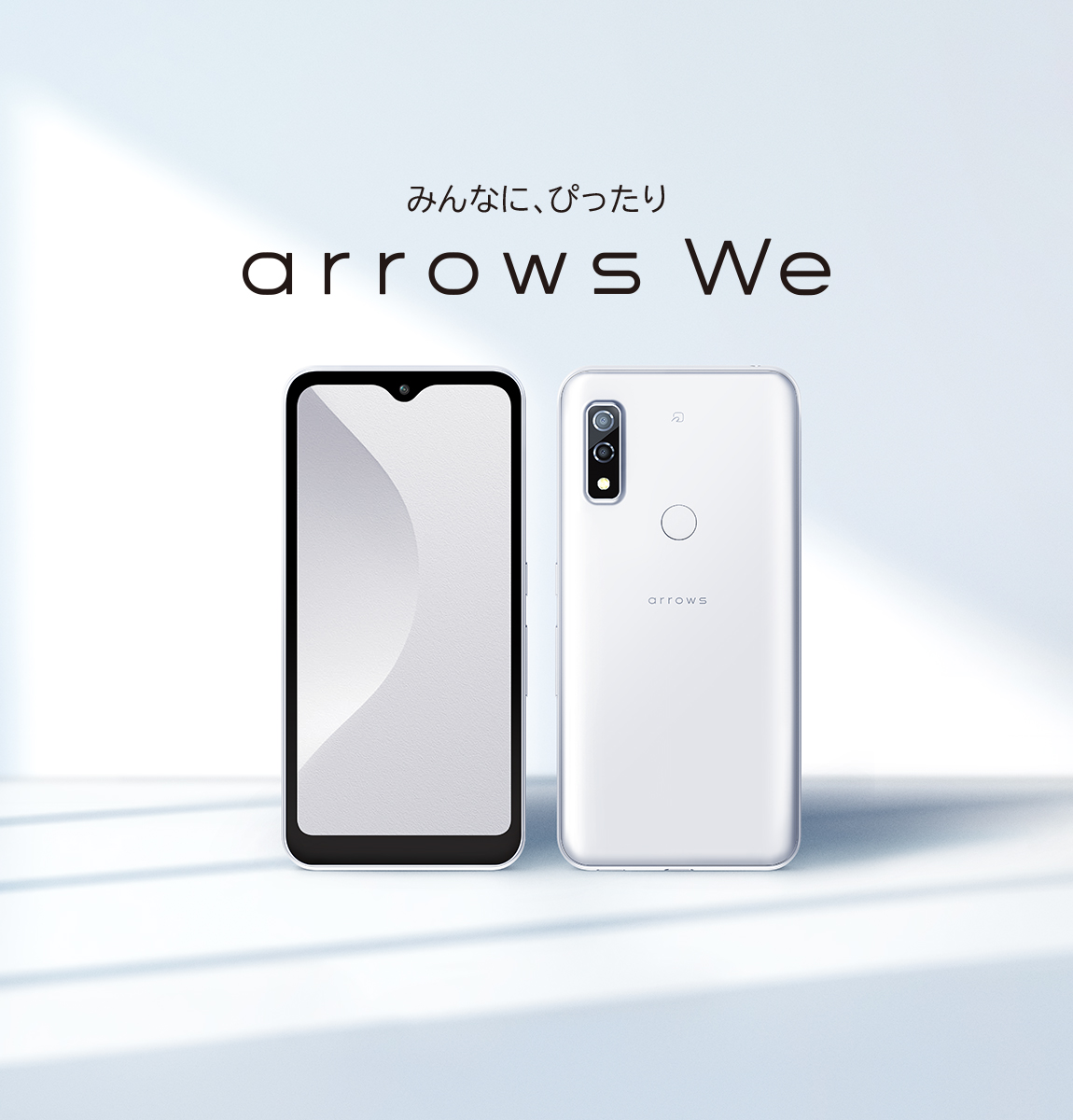 みんなに、ぴったり 私たちのスマートフォン「arrows We」を商品化 ...