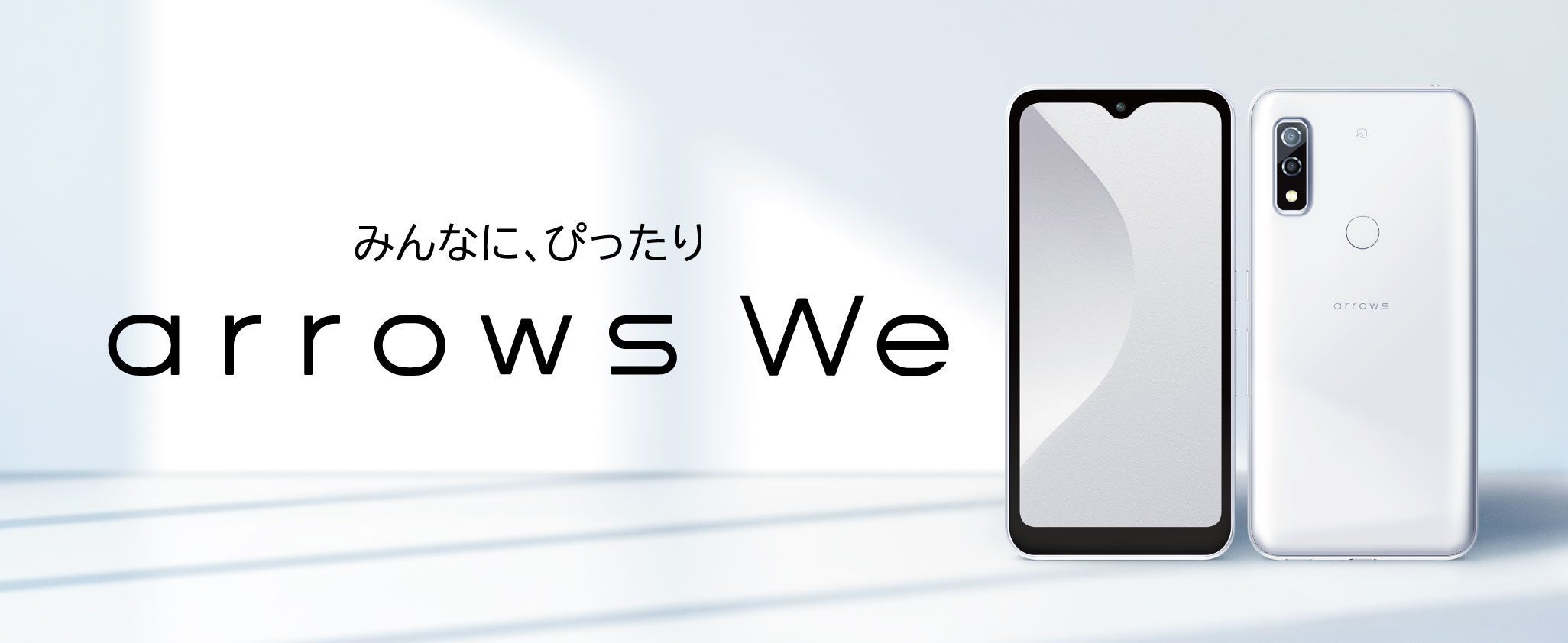 「使いやすさにこだわった、おサイフにやさしい5Gスマホ。」 arrows We F-51B