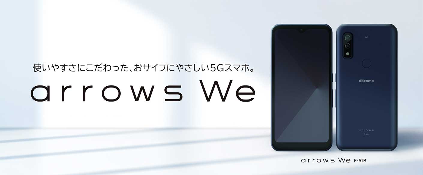 「使いやすさにこだわった、おサイフにやさしい5Gスマホ。」 arrows We F-51B