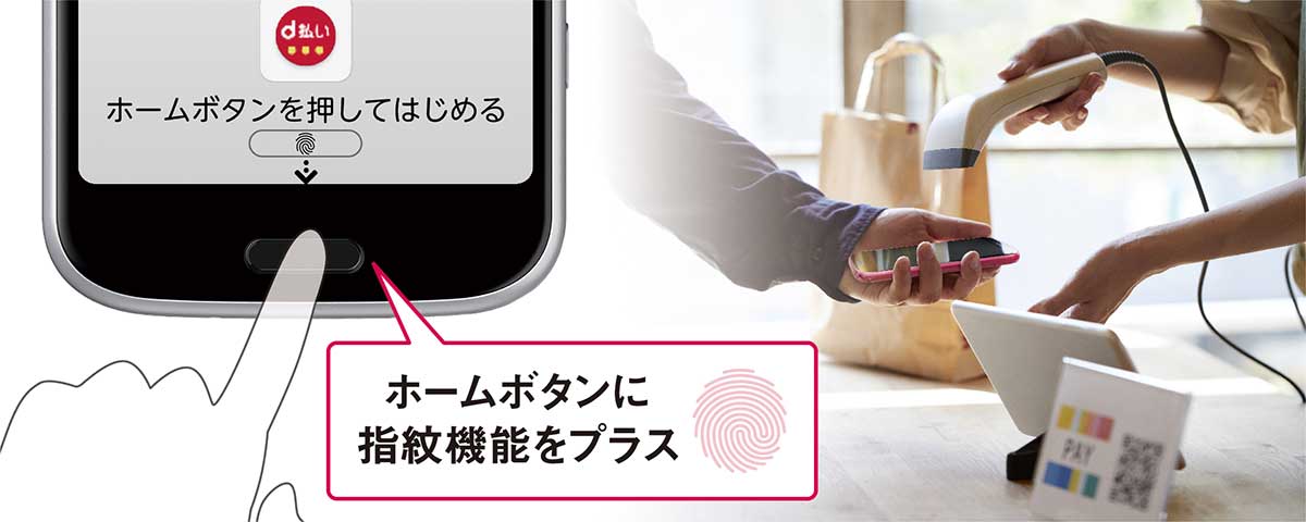 ホームボタンに指紋認証機能を搭載。かんたんな認証で、キャッシュレス決済もらくらく。