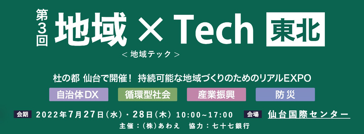 地域×Tech 東北