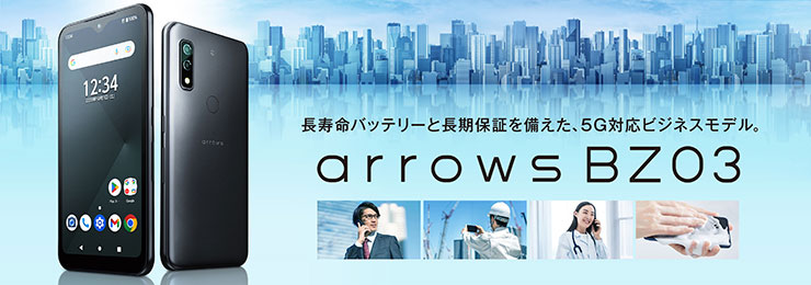 法人向けスマートフォン arrows BZ03