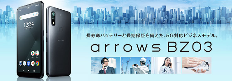 法人向けスマートフォン arrows BZ03