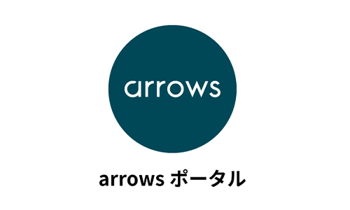 arrowsポータル