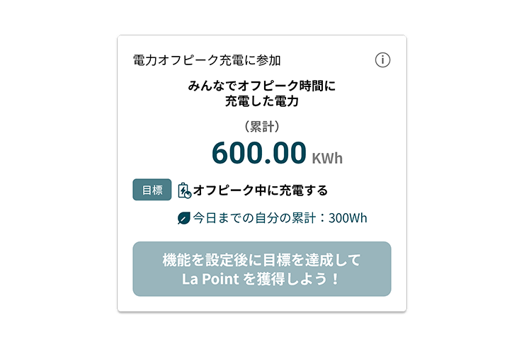電力オフピーク充電に参加