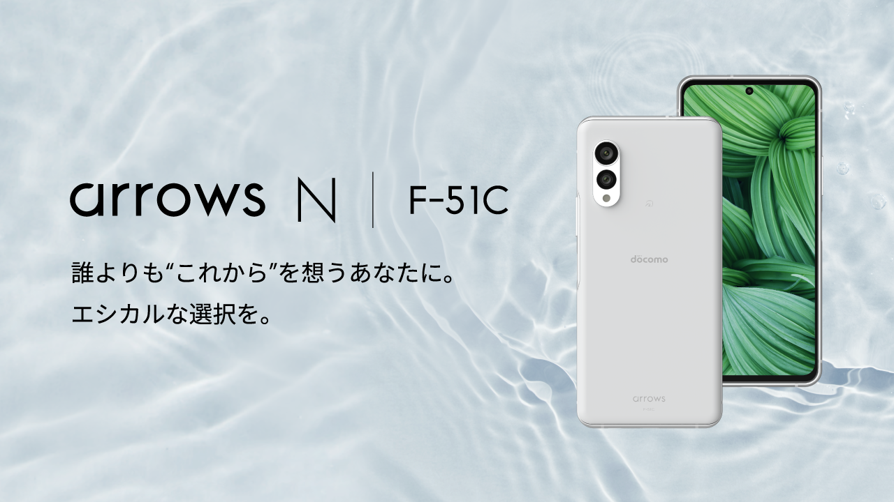 arrows N F-51C 誰よりも”これから”を想うあなたに。エシカルな選択を。