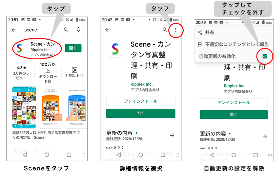 Sceneをタップ 詳細情報を選択 自動更新の設定を解除