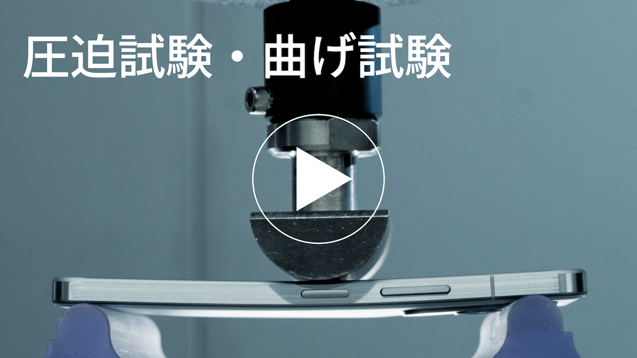圧迫試験・曲げ試験
