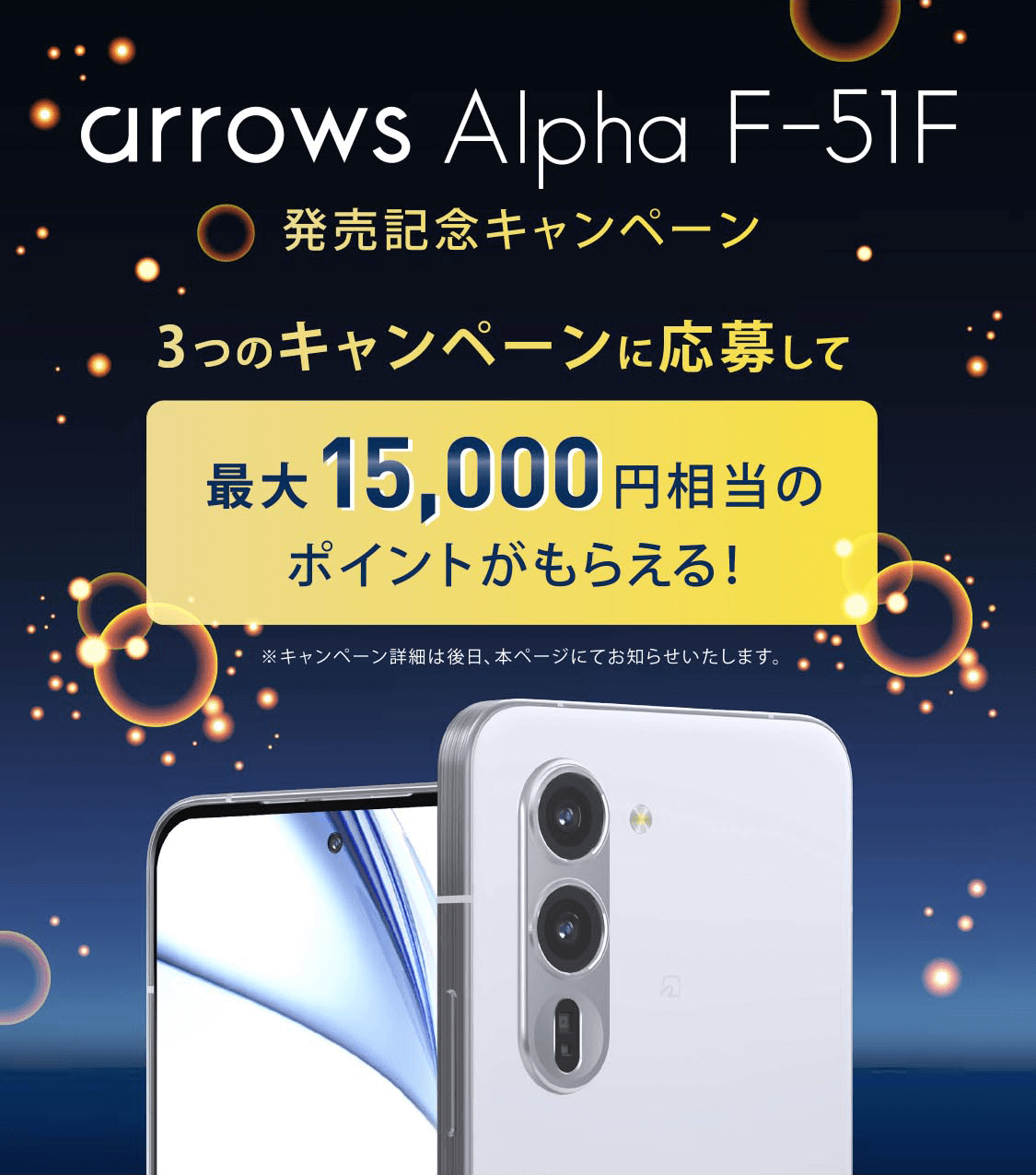 arrows Alpha F-51F 発売記念キャンペーン