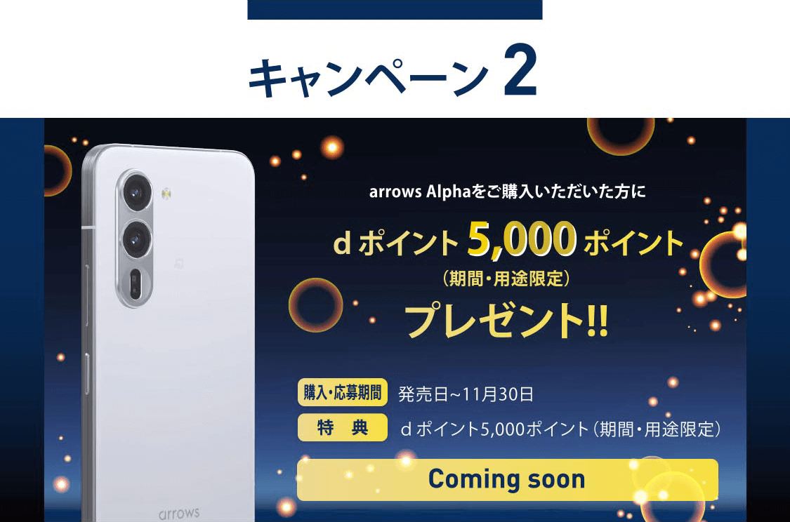arrows Alpha F-51F 発売記念キャンペーン