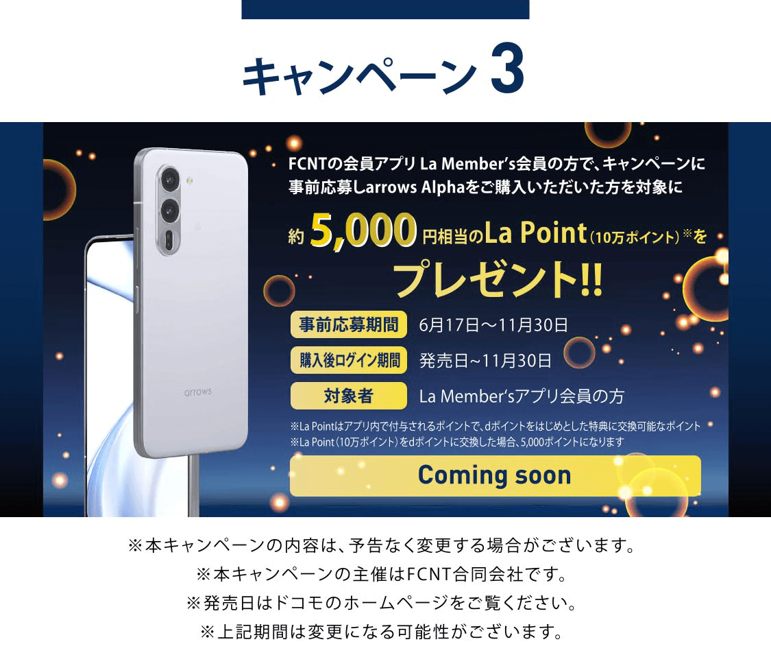arrows Alpha F-51F 発売記念キャンペーン