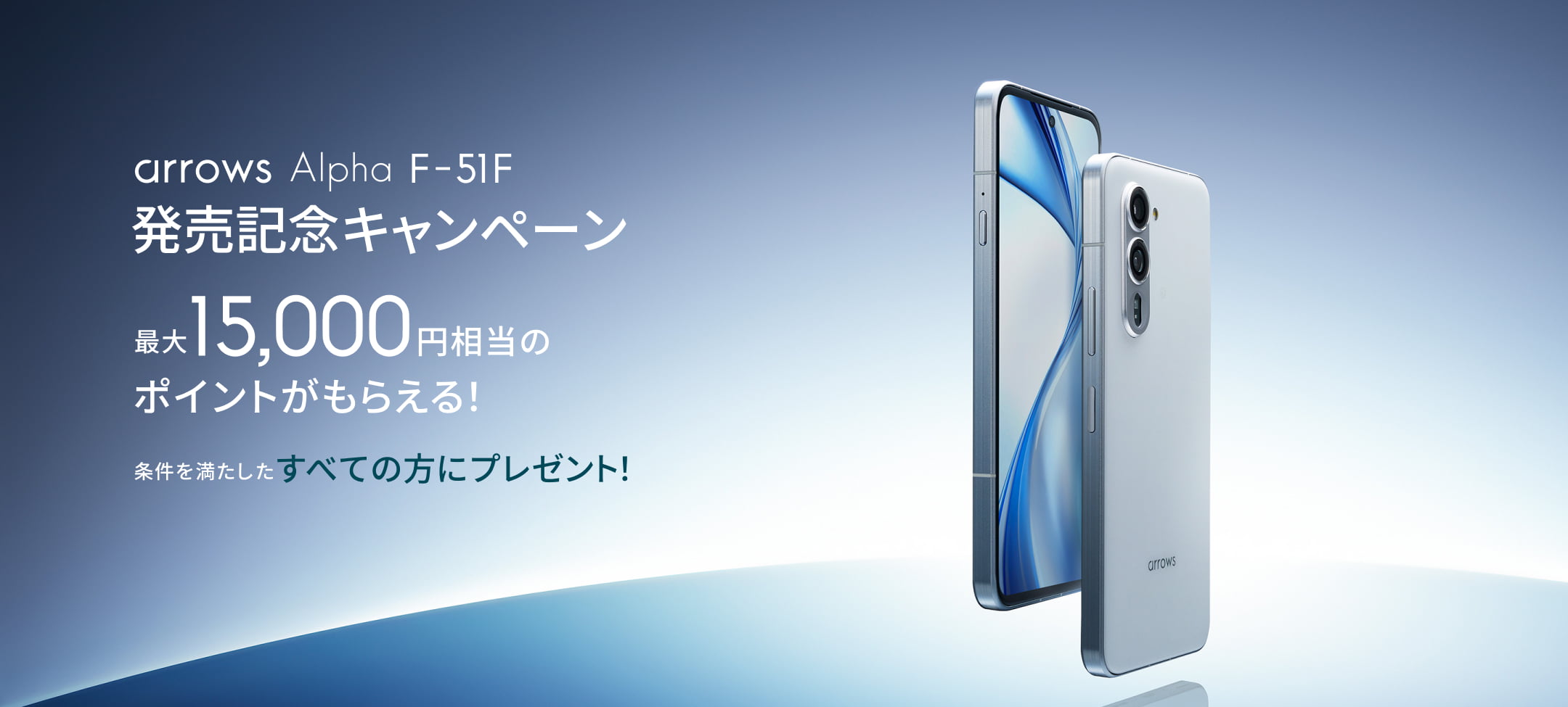arrows Alpha F-51F 発売記念キャンペーン 発売記念キャンペーン 最大15,000円相当のポイントがもらえる！条件を満たしたすべての方にプレゼント！