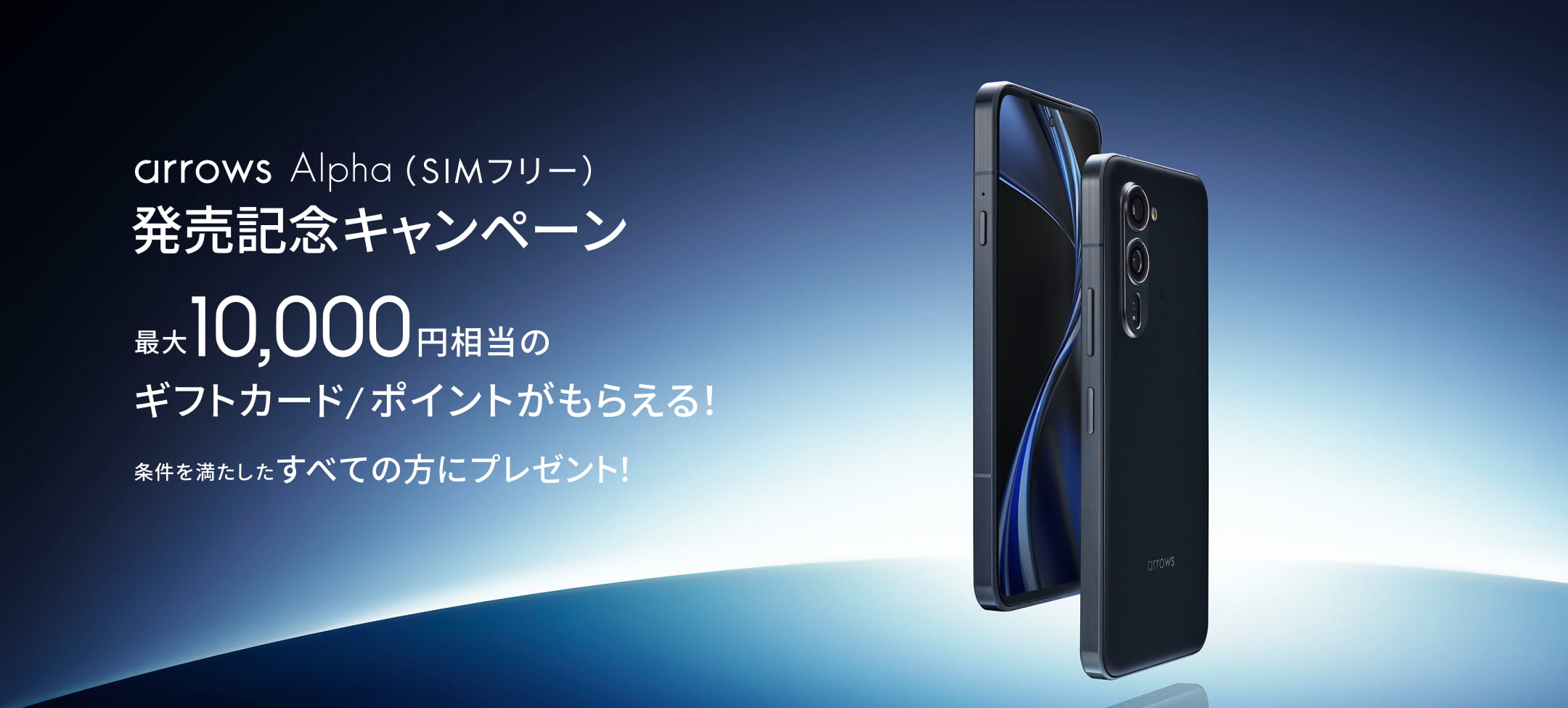 arrows Alpha（SIMフリー）発売記念キャンペーン 発売記念キャンペーン 最大10,000円相当のギフトカード/ポイントがもらえる！条件を満たしたすべての方にプレゼント！