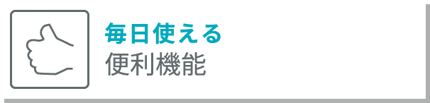 毎日使える 便利機能