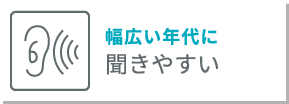 幅広い年代に 聞きやすい