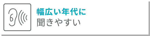 幅広い年代に 聞きやすい