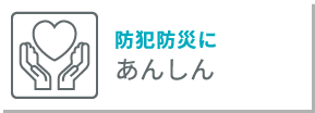 防犯防災 あんしん