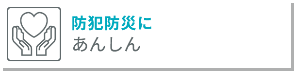 防犯防災 あんしん