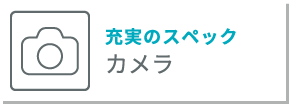 充実のスペック カメラ