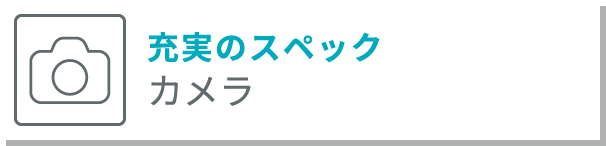 充実のスペック カメラ