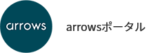 arrowsポータル