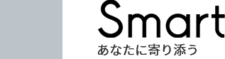 Smart あなたに寄り添う